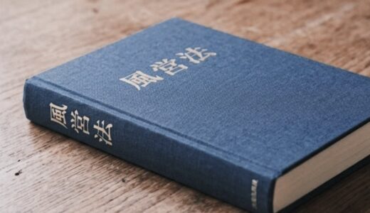 風営法