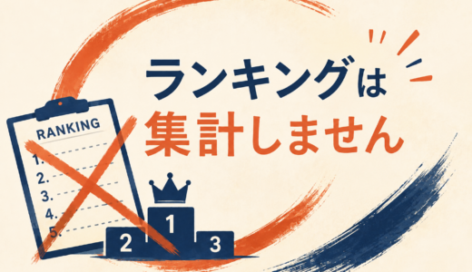 ランキングを公表しない理由
