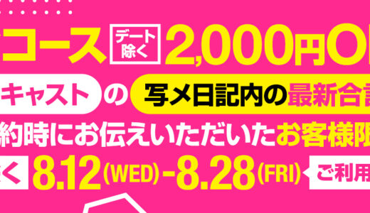 「写メ日記割」実施中！！