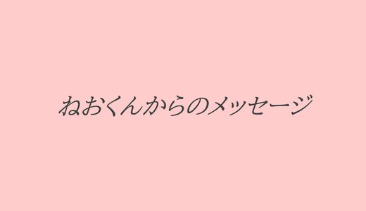 ねおくんからのメッセージ